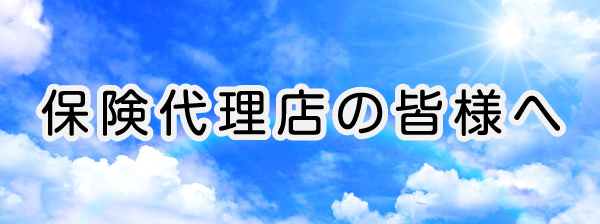あんしん保険事務所　保険代理店の皆様へ