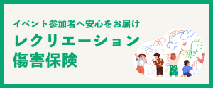 レクリエーション傷害保険