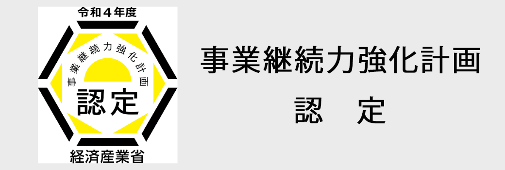 事業継続力強化計画認定