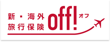 新・海外旅行保険OFF！