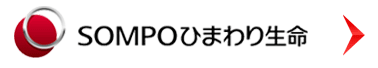 SOMPOひまわり生命