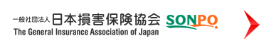 一般社団法人日本損害保険協会SONPO