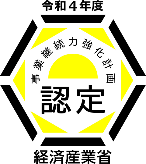 「事業継続力強化計画」に係る認定について