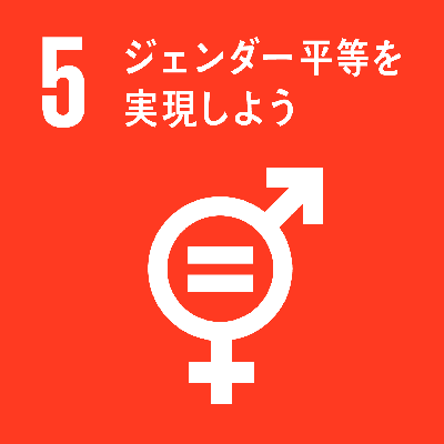 SDGs05　ジェンダー平等を実現しよう