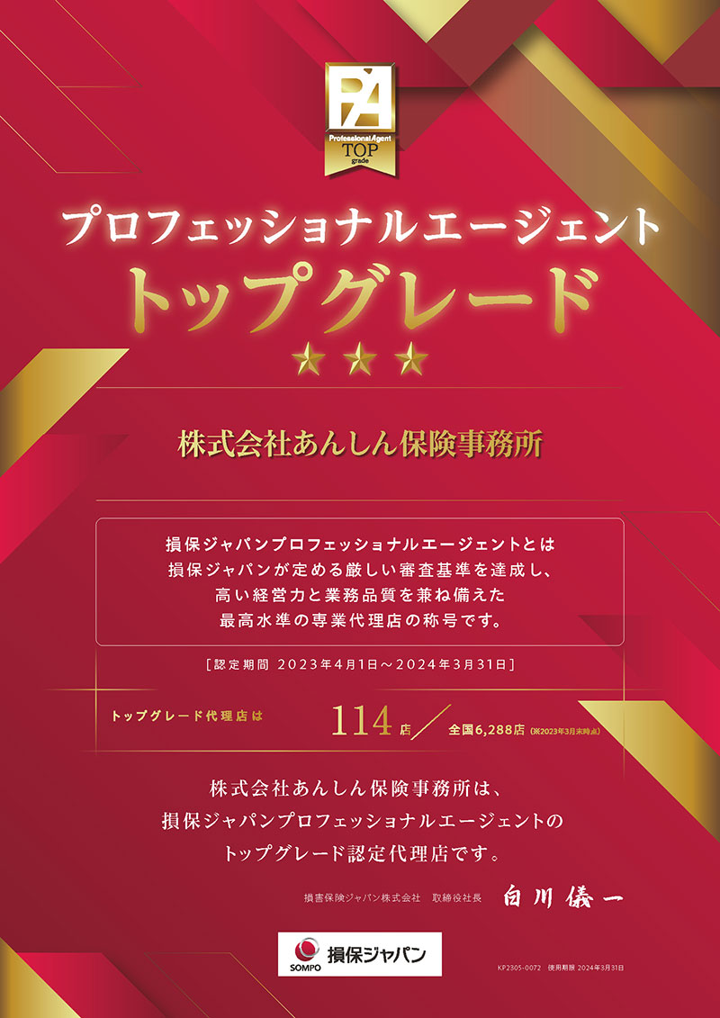 損保ジャパン　トップグレード代理店　株式会社あんしん保険事務所