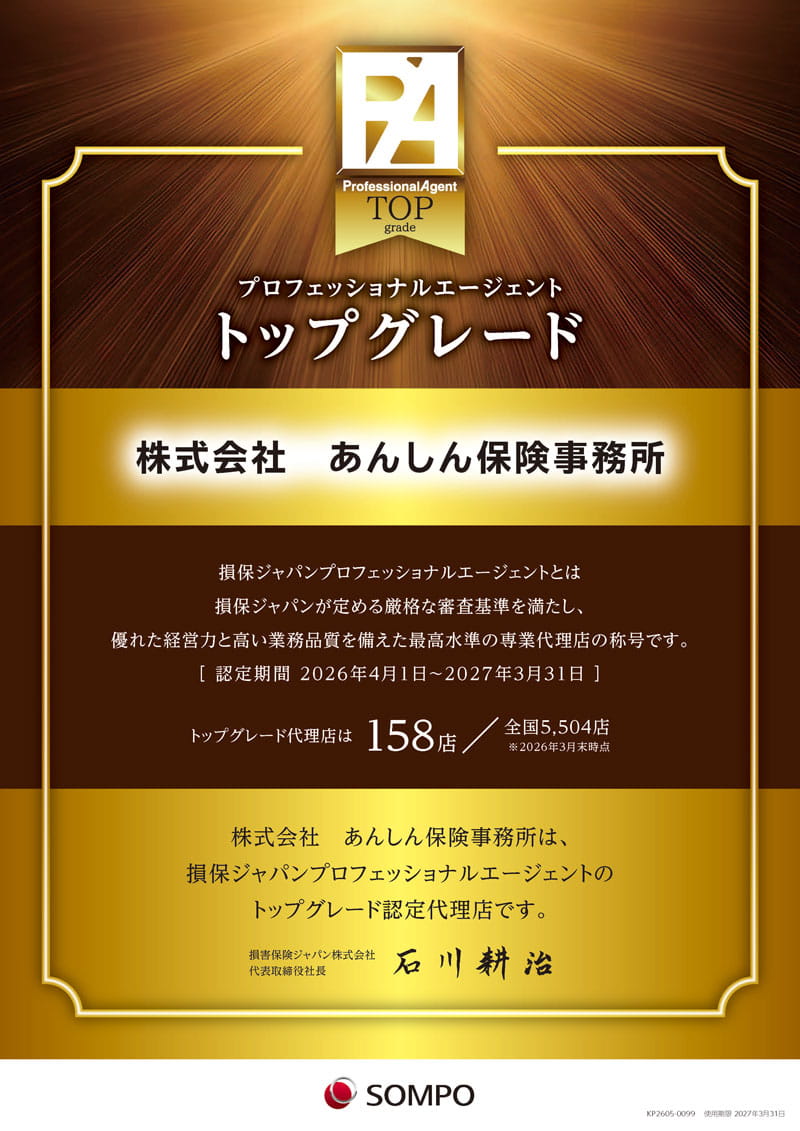 損保ジャパン　トップグレード代理店　株式会社あんしん保険事務所